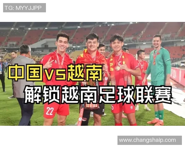 越南足球崛起之路：青训与归化政策双重驱动成就辉煌未来